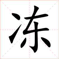 冻字字形图片