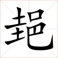 郌字字形图片