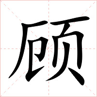 顾字字形图片