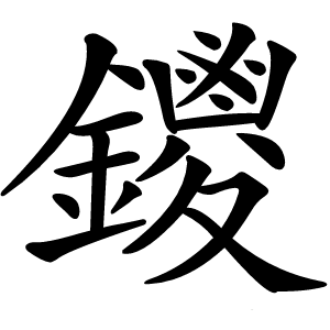 鑁字字形图片