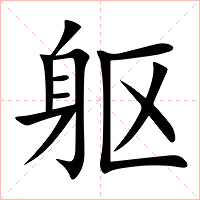 躯字字形图片