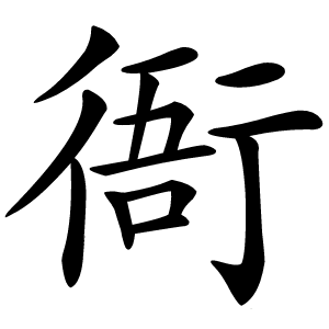 衙字字形