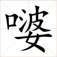 嘙字字形图片