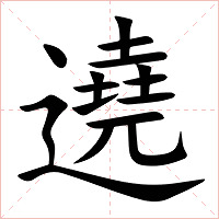 遶字字形图片