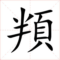 頖字字形图片