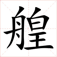 艎字字形图片