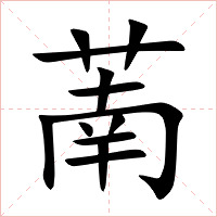 萳字字形图片
