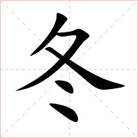 冬字字形图片