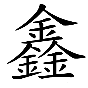 鑫字字形图片