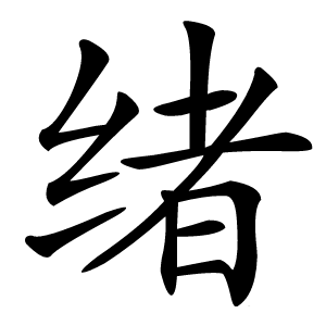 绪字字形图片