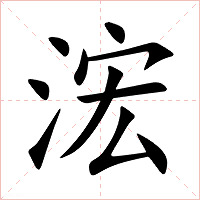 浤字字形图片