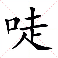唗字字形图片