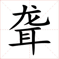 聋字字形图片