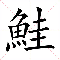 鮭字字形图片