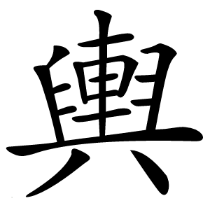輿字字形图片