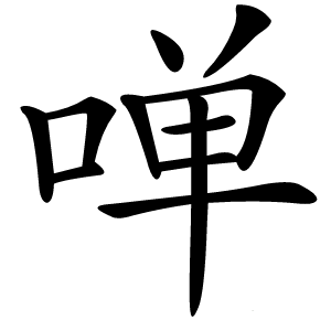 啴字字形图片