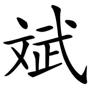 斌字字形图片