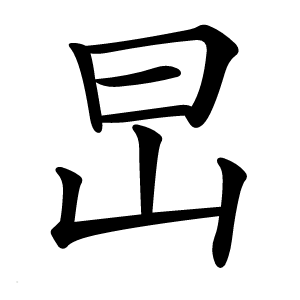 旵字字形图片