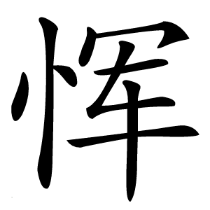 恽字字形图片