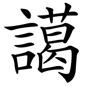 譪字字形图片