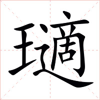 瓋字字形图片