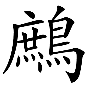 鷓字字形图片