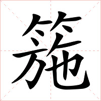 箷字字形图片