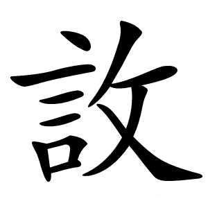 䚺字字形图片