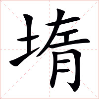 堶字字形图片