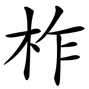 柞字字形图片