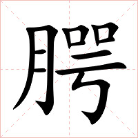 腭字字形图片