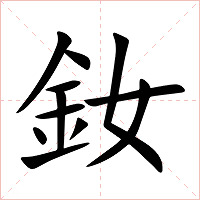 釹字字形图片