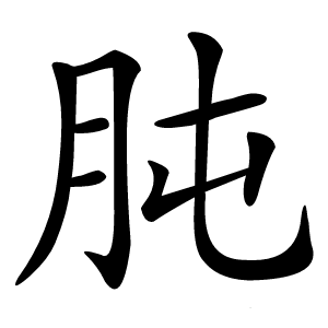 肫字字形图片