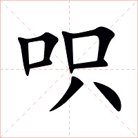 呮字字形图片