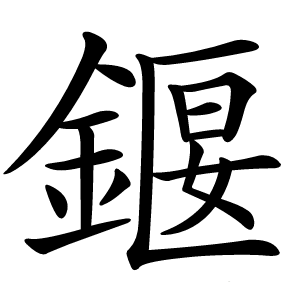 䤷字字形图片