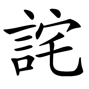 詫字字形图片