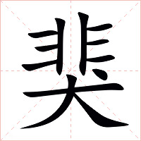 猆字字形