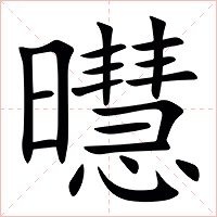 㬩字字形图片
