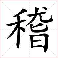 稽字字形图片