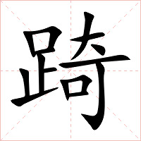 踦字字形图片