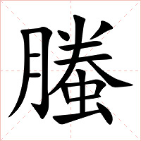 螣字字形图片