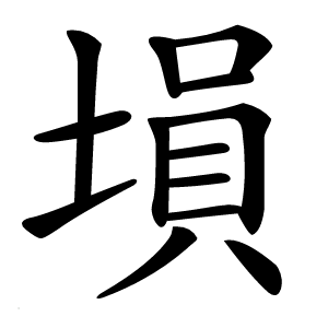 塤字字形图片
