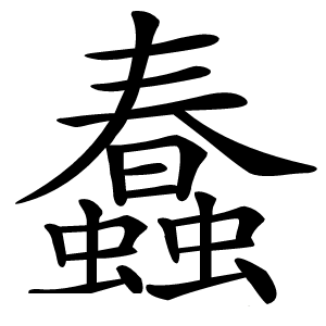 蠢字字形图片