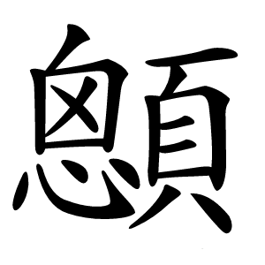 顖字字形图片