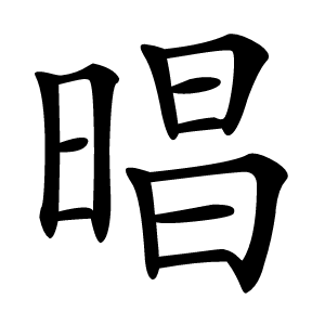 晿字字形图片