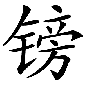 镑字字形图片