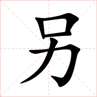 另字字形图片