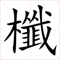 櫼字字形图片