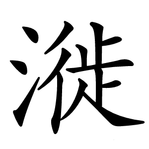 漇字字形图片
