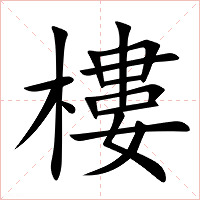 樓字字形图片